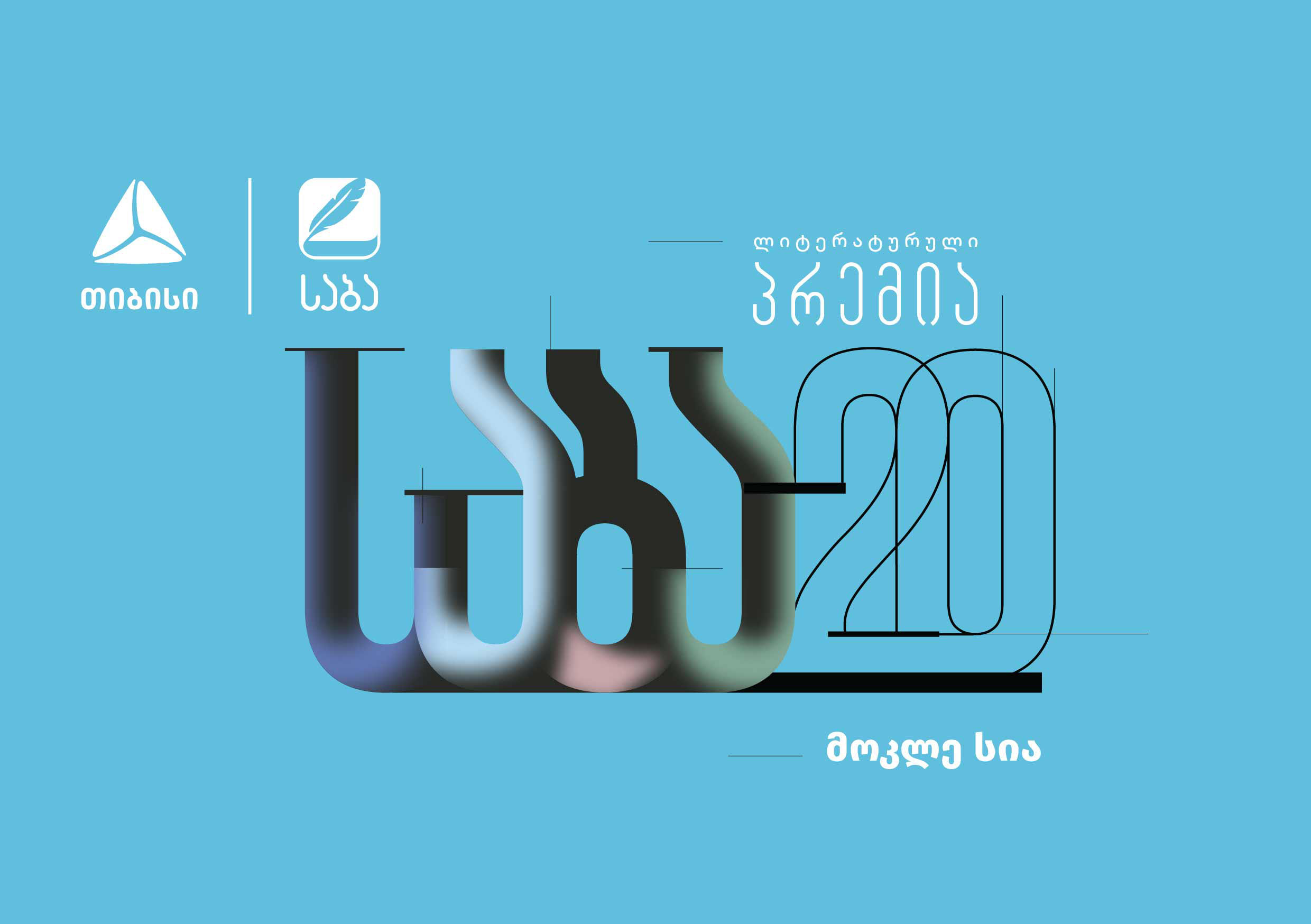 „საბა“ 2022-ის ნომინაცია „საუკეთესო ქართული თარგმანის“ ფინალისტები ცნობილია
