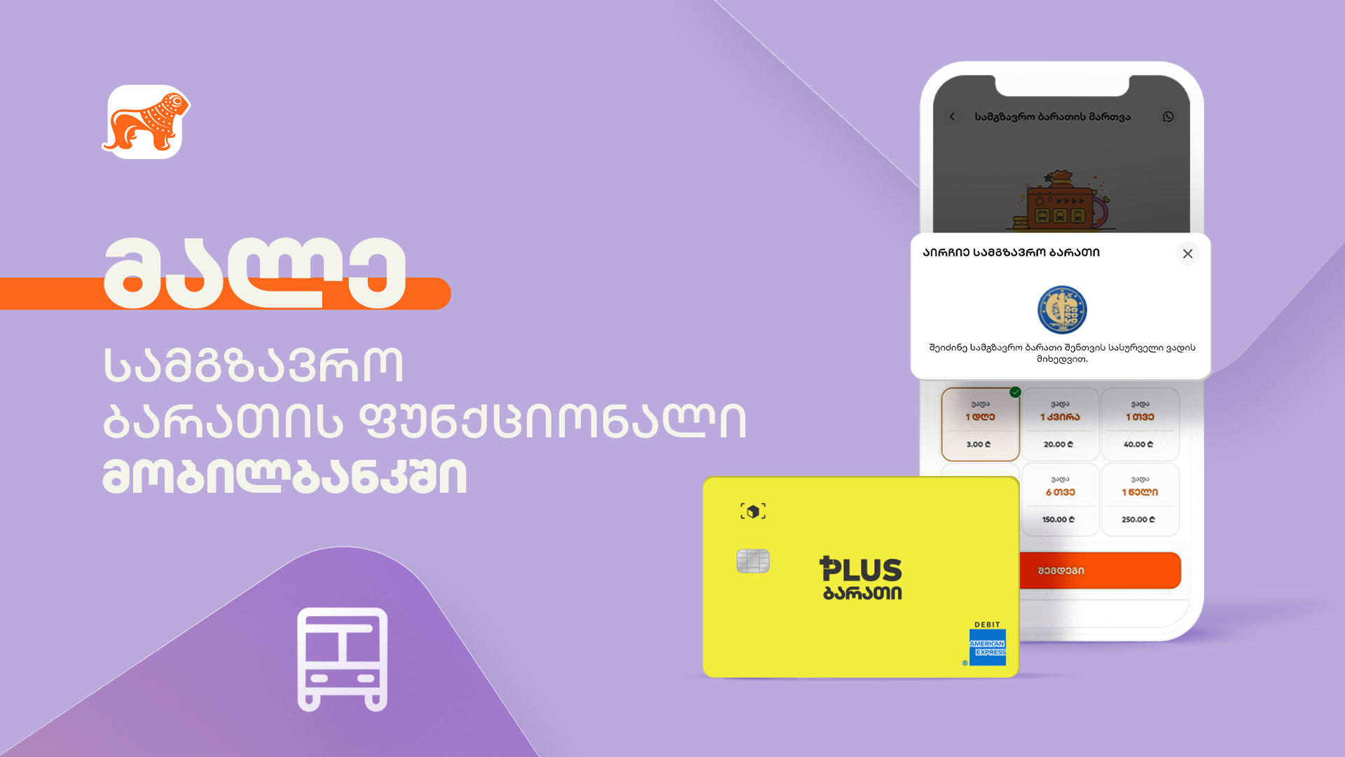 „საქართველოს ბანკის“ ბარათზე ვადიანი სამგზავრო ბარათის მიბმა მობილბანკით იქნება შესაძლებელი