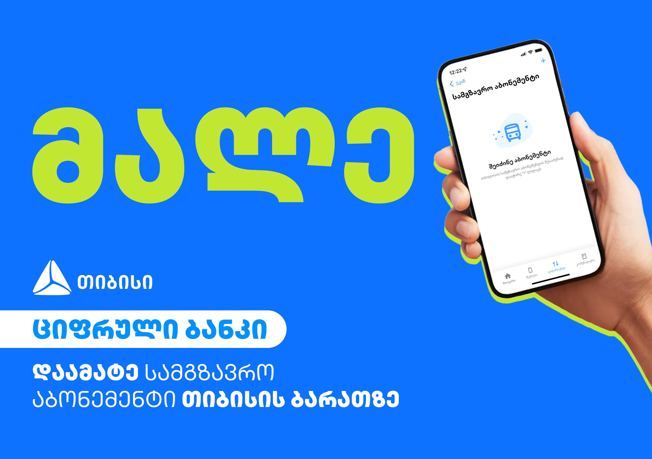 სექტემბრის დასაწყისიდან თიბისი მგზავრობის საფასურის გადახდის ახალ სისტემაში ჩაერთვება