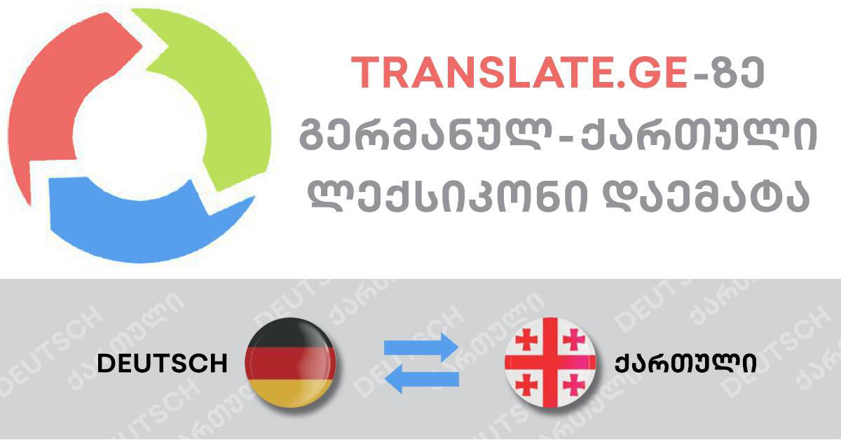 Translate.ge-ს 40 000-სიტყვიანი გერმანულ-ქართული ლექსიკონი დაემატა