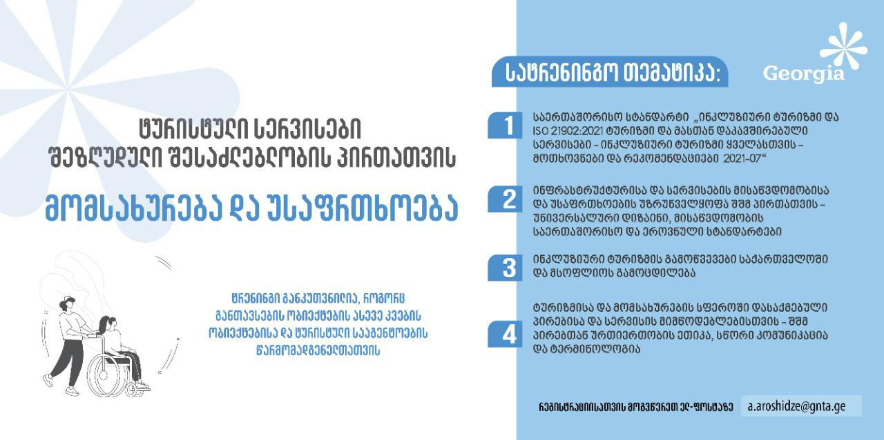 ტურიზმის ეროვნული ადმინისტრაცია შეზღუდული შესაძლებლობის მქონე პირთათვის ტურისტული სერვისების მიწოდების საკითხზე ტრენინგებს გეგმავს