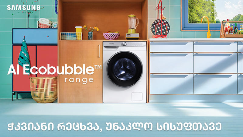 სამსუნგის სარეცხი მანქანა AI Ecobubble™ ტექნოლოგიით - ჭკვიანი რეცხვა, უნაკლო სისუფთავე
