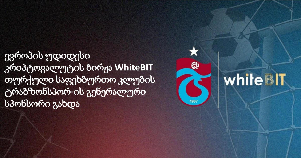 ევროპის უმსხვილესი კრიპტოვალუტის ბირჟა WhiteBIT და თურქული საფეხბურთო კლუბი "ტრაბზონსპორი" ბლოკჩეინის განვითარებას ერთად შეუწყობენ ხელს