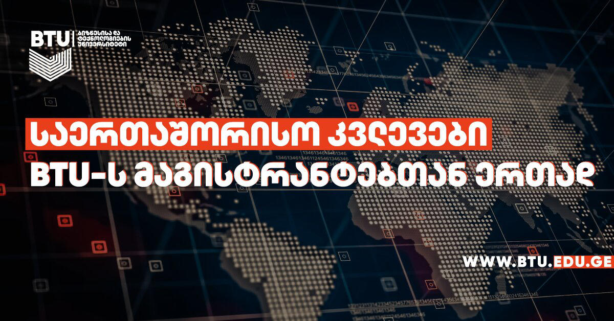 მეცნიერთა ჯგუფი BTU-ს მაგისტრანტებთან ერთად საერთაშორისო კვლევების ჩატარებას გეგმავს