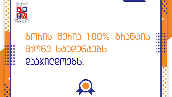 გორის მერია 100%-იანი გრანტის მქონე სტუდენტებს დააჯილდოებს