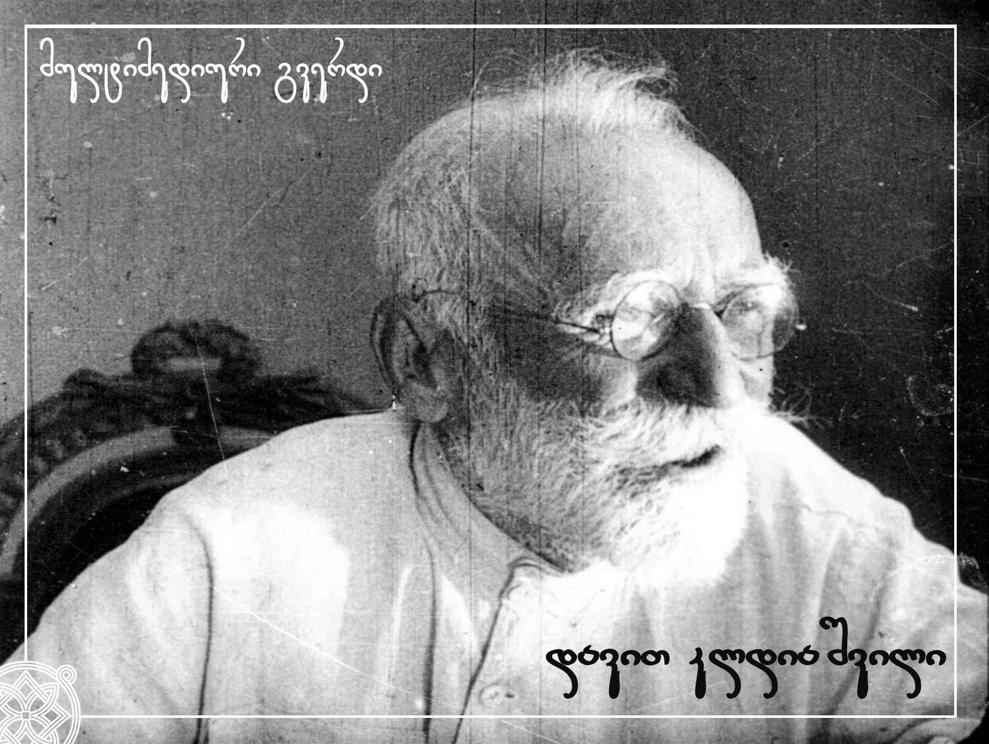 ეროვნული არქივის ახალი მულტიმედიური გამოფენა დავით კლდიაშვილის იუბილეს მიეძღვნა