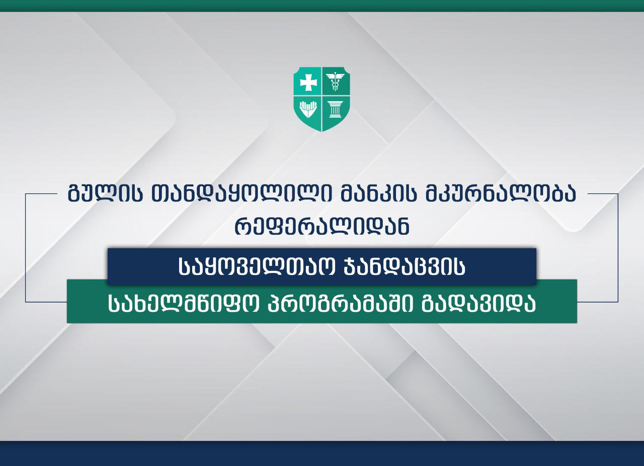 ჯანდაცვის სამინისტრო გულის თანდაყოლილი მანკების ქირურგიული მკურნალობის რეფერალიდან, საყოველთაო ჯანდაცვის სახელმწიფო პროგრამაში გადასვლის თაობაზე ინფორმაციას ავრცელებს