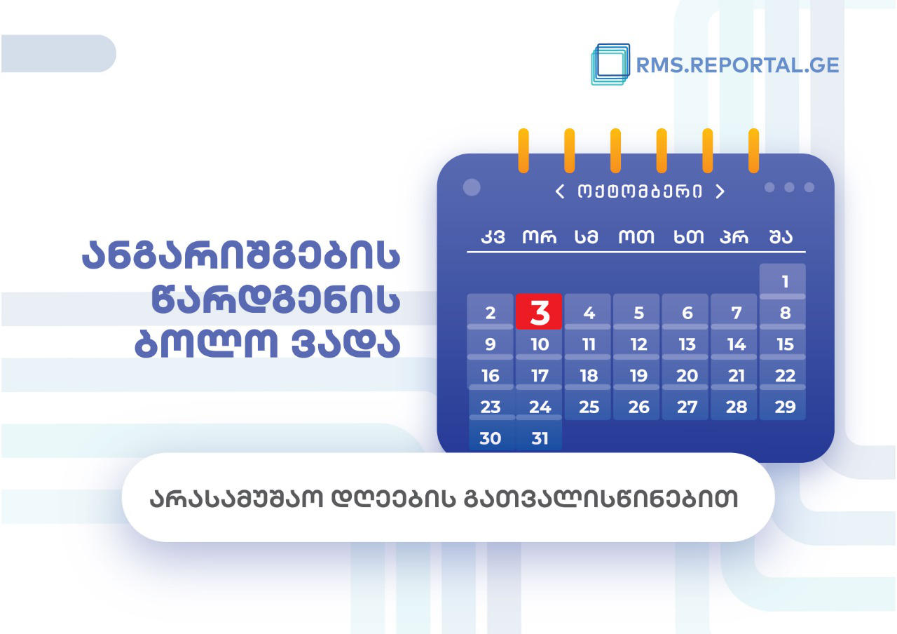 3 ოქტომბერს საწარმოებისთვის წლიური ანგარიშგებების წარდგენის ვადა იწურება