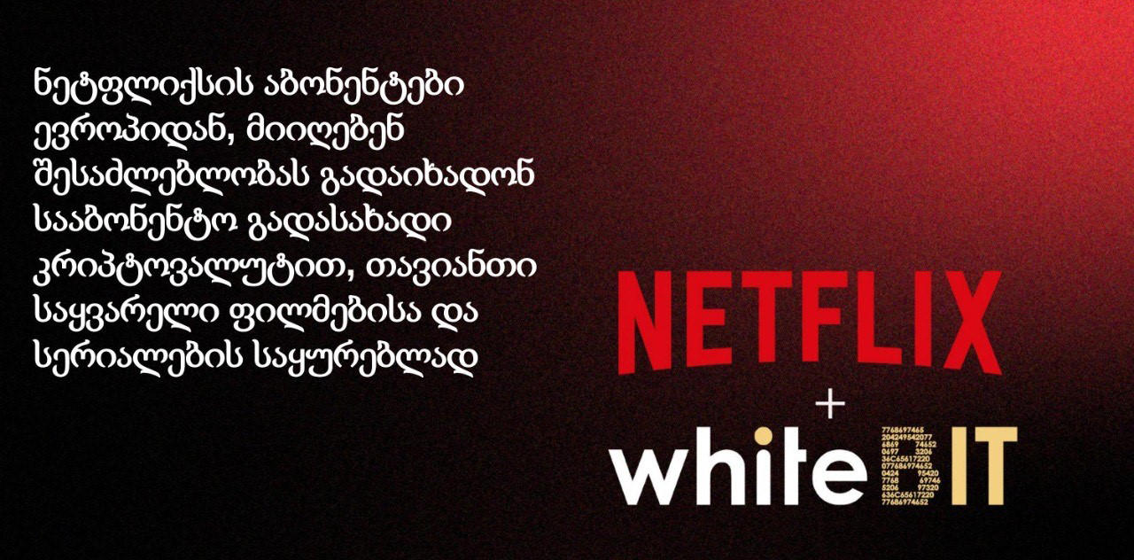 ევროპის უდიდესმა კრიპტოვალუტის ბირჟა WhiteBIT-მა Netflix-თან პარტნიორობის ხელშეკრულება გააფორმა