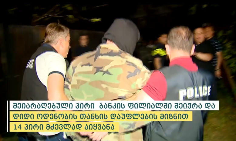შსს ქუთაისში „საქართველოს ბანკის“ ფილიალზე თავდამსხმელის დაკავებისა და მძევლების გათავისუფლების კადრებს ავრცელებს