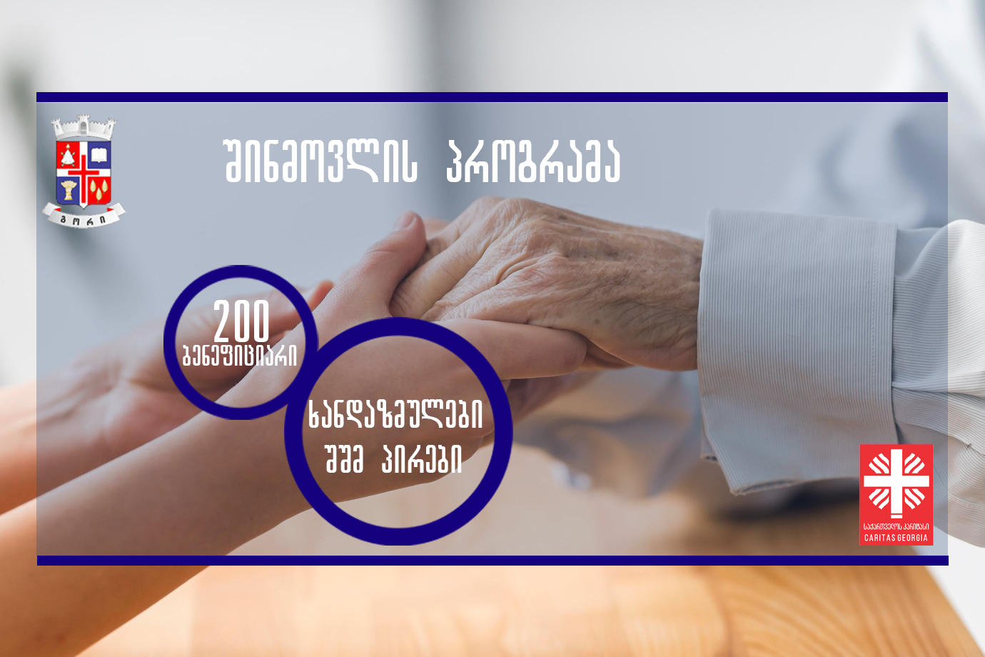 გორის მუნიციპალიტეტის მერიის დაფინანსებით, „საქართველოს კარიტასი“ შინმოვლის სერვისებით, 200-მდე მოქალაქეს უზრუნველყოფს