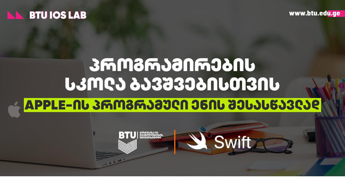 Apple-ისთვის პროგრამული ენის შესასწავლად, BTU IOS LAB-ში საბავშვო კოდინგის პროგრამა შეიქმნა
