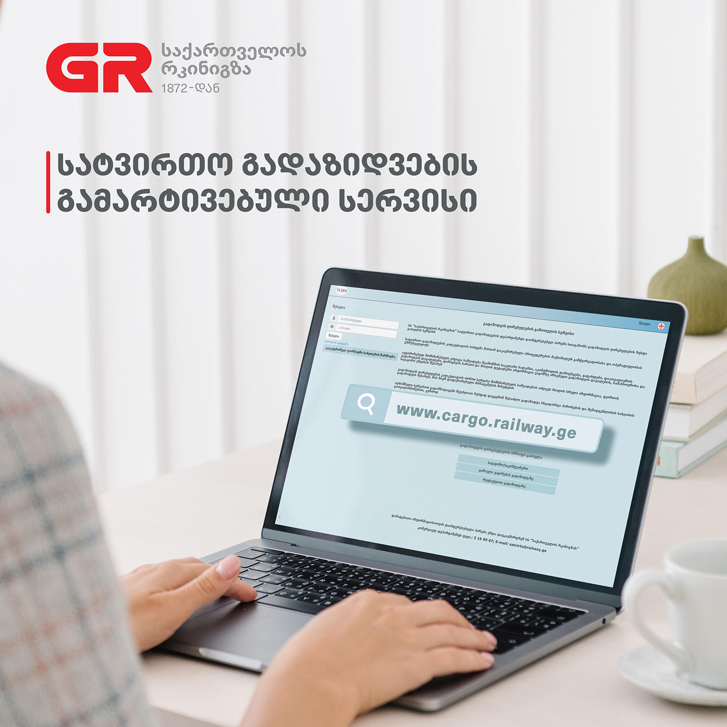 „საქართველოს რკინიგზა“ საერთაშორისო სატვირთო გადაზიდვების დოკუმენტაციის წარმოებას ელექტრონულ რეჟიმში იწყებს