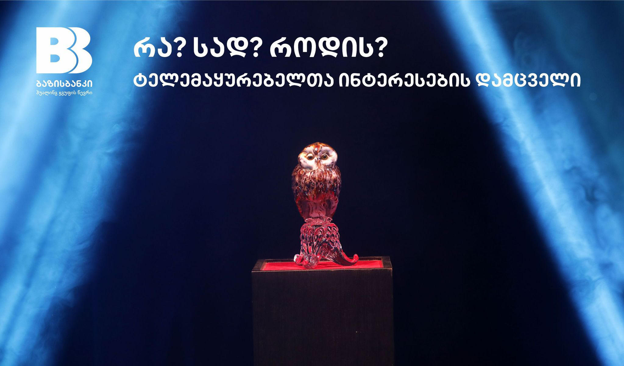 ბაზისბანკის და ინტელექტ-კლუბ რა? სად? როდის? 10-წლიანი პარტნიორობა გრძელდება