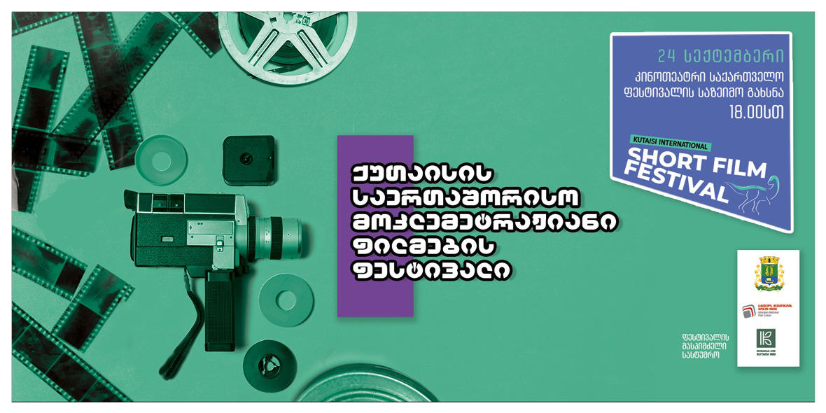 ქუთაისის საერთაშორისო მოკლემეტრაჟიანი ფილმების ფესტივალი გაიხსნა