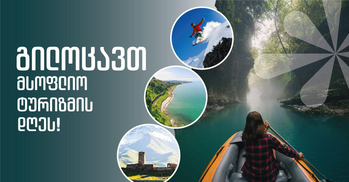 27 სექტემბერი მსოფლიო ტურიზმის დღეა