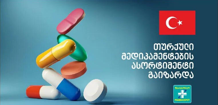 „ფარმადეპოში“ თურქული მედიკამენტების ასორტიმენტი გაიზარდა