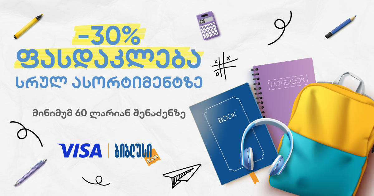 VISA-ს და „ბიბლუსის“ ერთობლივი შეთავაზება მომხმარებელს - 30%-იანი ფასდაკლება სრულ ასორტიმენტზე
