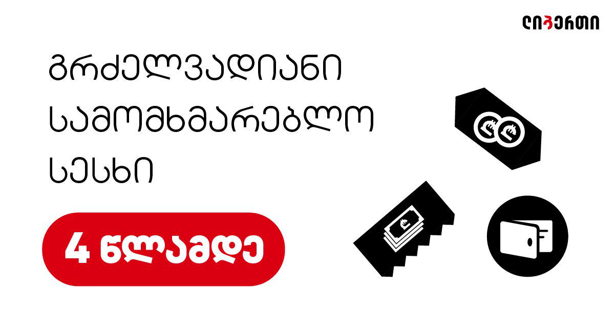 სიახლე მხოლოდ „ლიბერთის“ მომხმარებლებისთვის