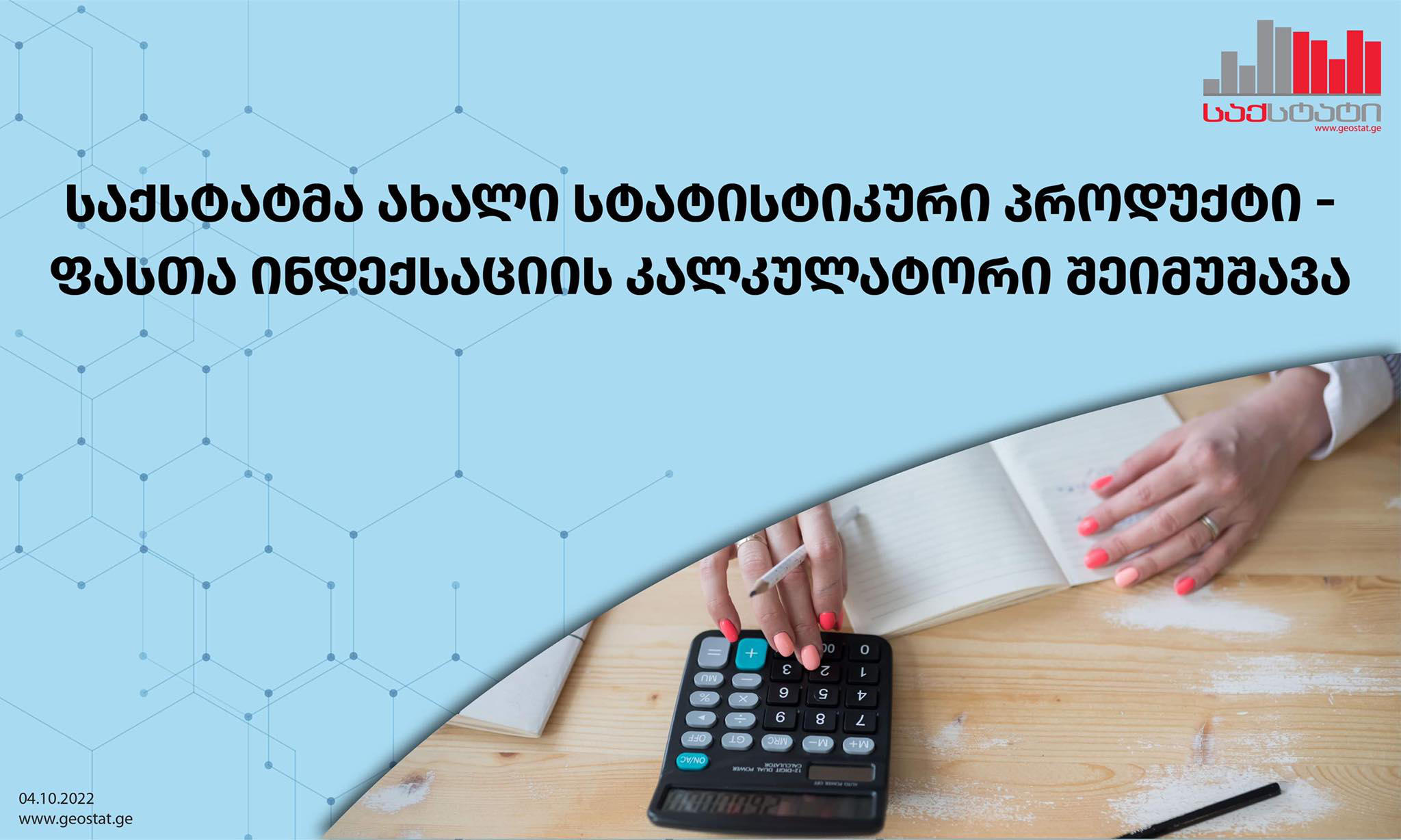 „საქსტატმა“ ახალი სტატისტიკური პროდუქტი - ფასთა ინდექსაციის კალკულატორი შეიმუშავა