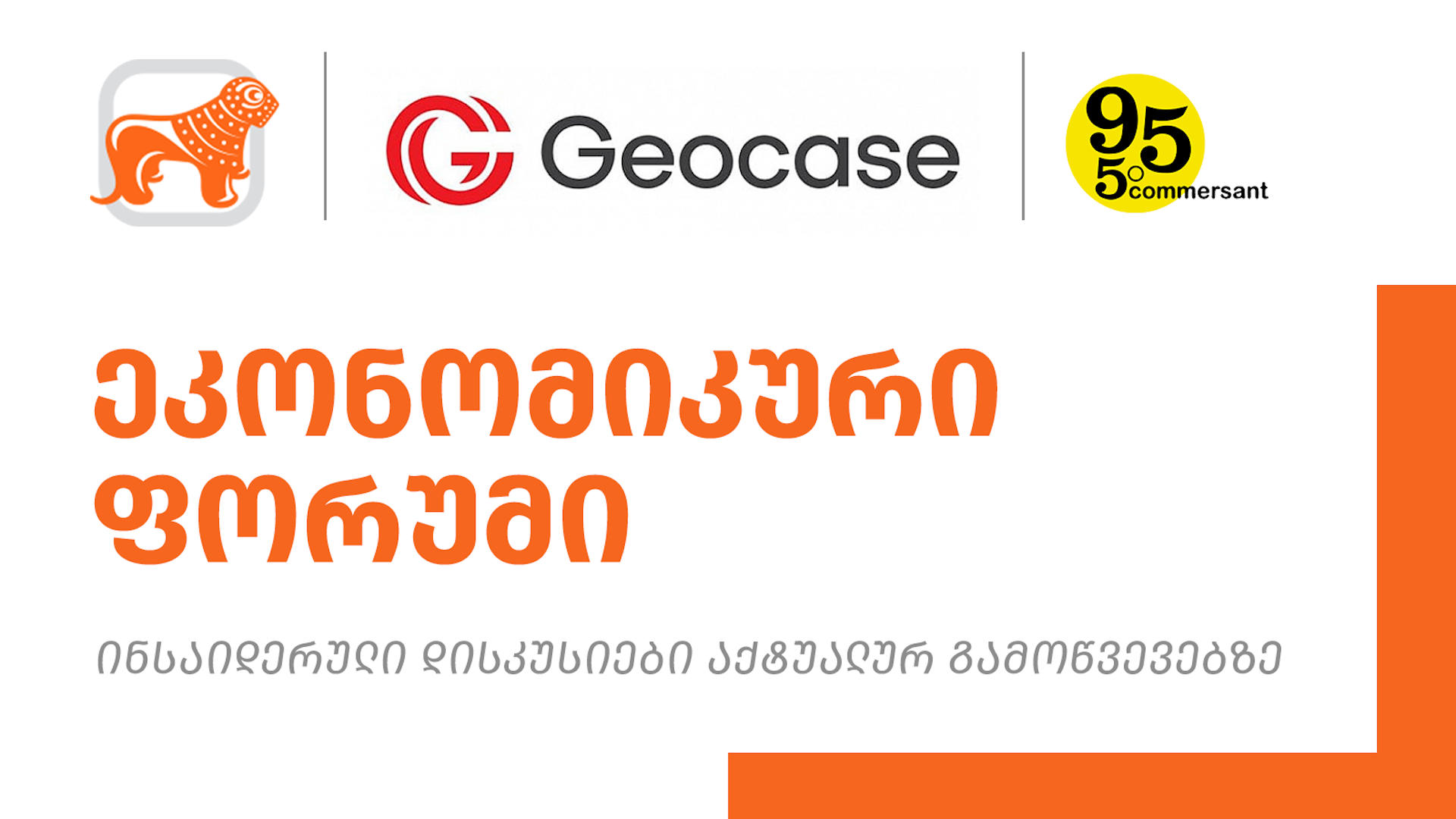 „საქართველოს ბანკი“, „ჯეოქეისი“ და „კომერსანტი“ ერთობლივი პროექტის - „ეკონომიკური ფორუმის“ ფარგლებში დისკუსიას გამართავენ