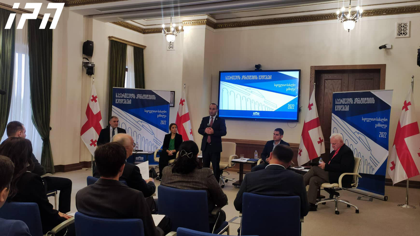 პარლამენტში საკონსტიტუციო ცვლილებების პროექტის საყოველთაო-სახალხო განხილვა მიმდინარეობს