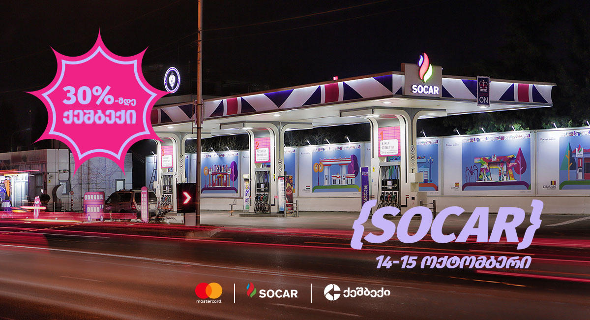 SOCAR-ში „ლიბერთის“ Mastercard ბარათით გადახდისას ყველაზე მაღალი ქეშბექი ბრუნდება