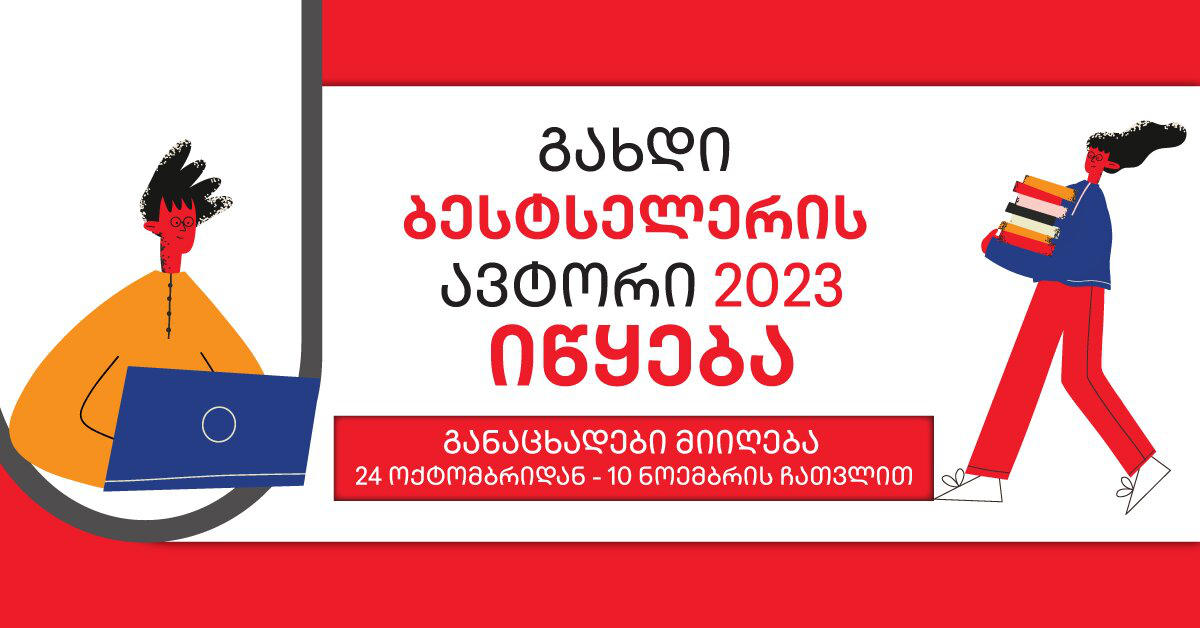 „გახდი ბესტსელერის ავტორი 2023“ იწყება! - ყველაფერი, რაც პროექტის ...