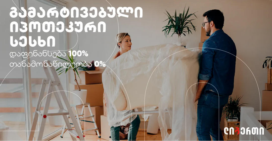 ლიბერთის ინოვაციური პროდუქტი ახალი შესაძლებლობებისთვის -  გამარტივებული იპოთეკური სესხი