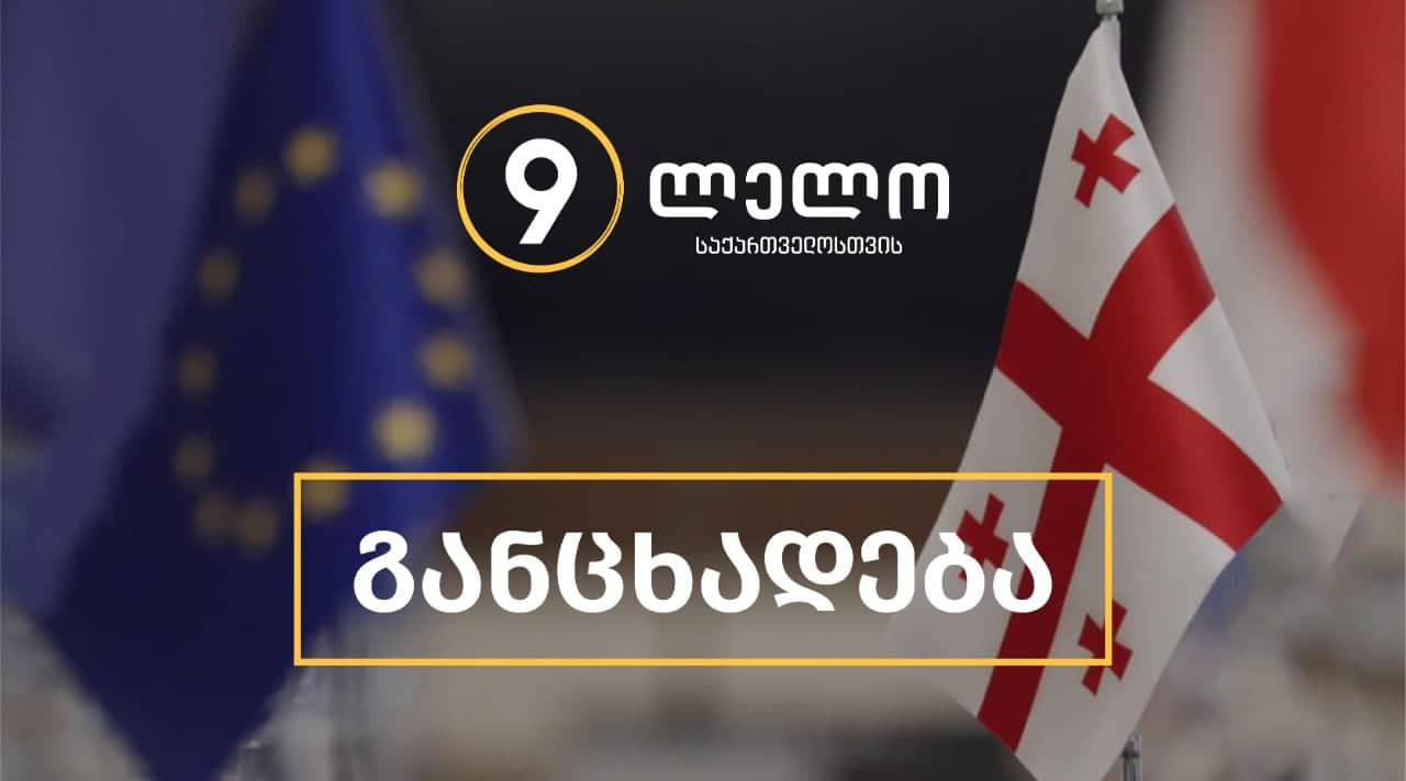 „ლელო“ - იუსტიციის საბჭოში განხორციელებული ფასადური არჩევნებით, „ქართულმა ოცნებამ“ განაგრძო ქართული დემოკრატიის ძირის გამოთხრა და ევროინტეგრაციის პროცესზე ღიად თავდასხმა