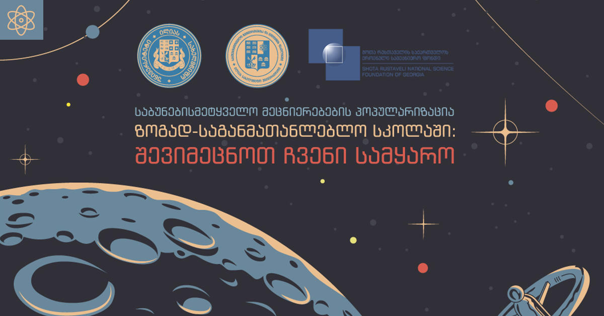 ილიას სახელმწიფო უნივერსიტეტი შოთა რუსთაველის ეროვნული სამეცნიერო ფონდის მხარდაჭერით, განახორციელებს საგანმანათლებლო პროექტს „შევიმეცნოთ ჩვენი სამყარო“