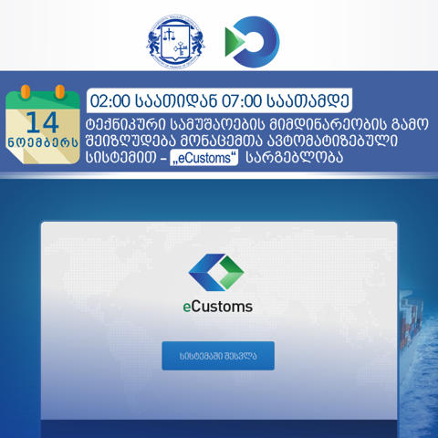 ტექნიკური სამუშაოების მიმდინარეობის გამო, მონაცემთა ავტომატიზებული სისტემით - „eCustoms“ სარგებლობა შეიზღუდება