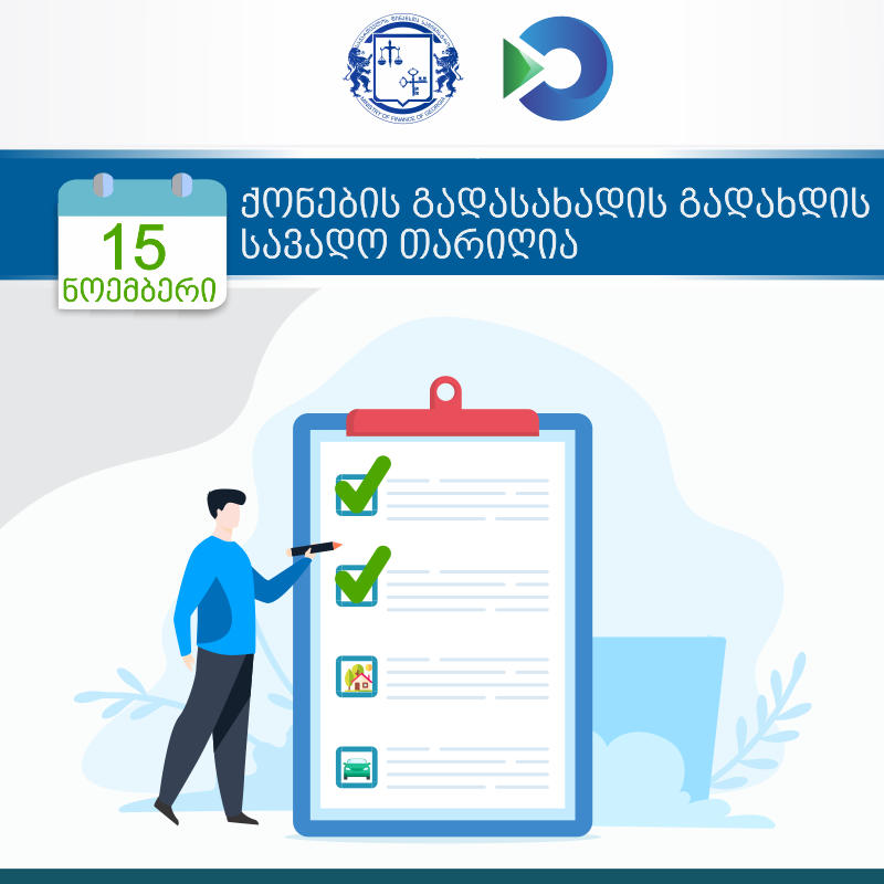 15 ნოემბერი ქონების გადასახადის გადახდის სავადო თარიღია