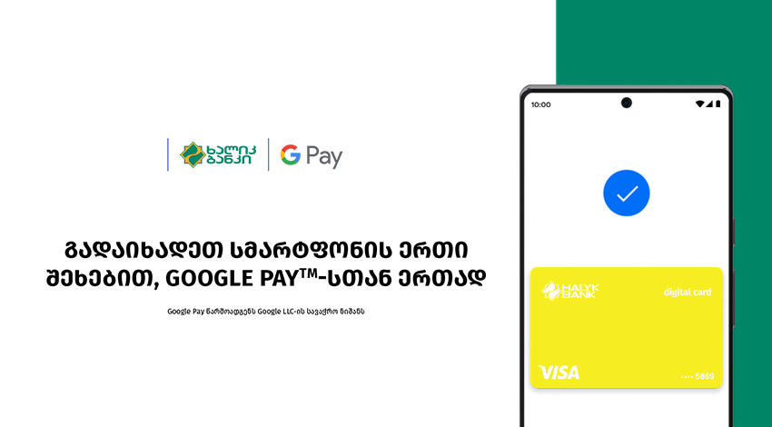 ხალიკ ბანკი საქართველო ბარათის მფლობელებს Google Pay-ს მხარდაჭერას სთავაზობს