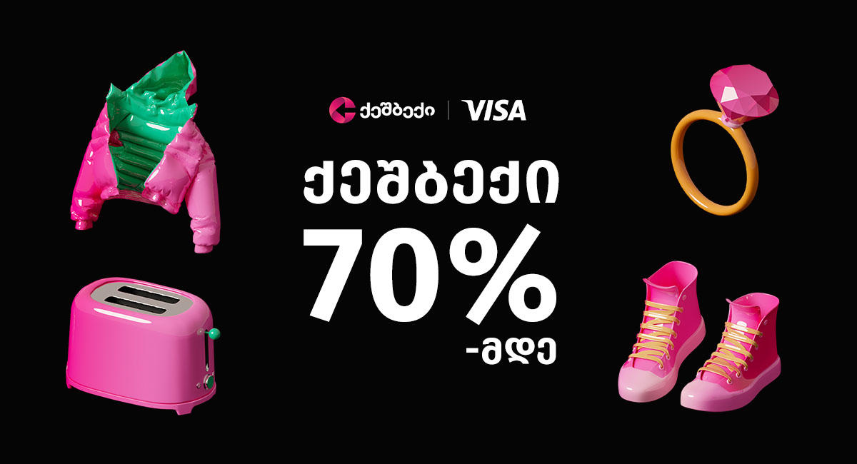 CashBack-ის ყველაზე შავი პარასკევი იწყება | დაიბრუნე ყველაზე მაღალი 70%-მდე ქეშბექი