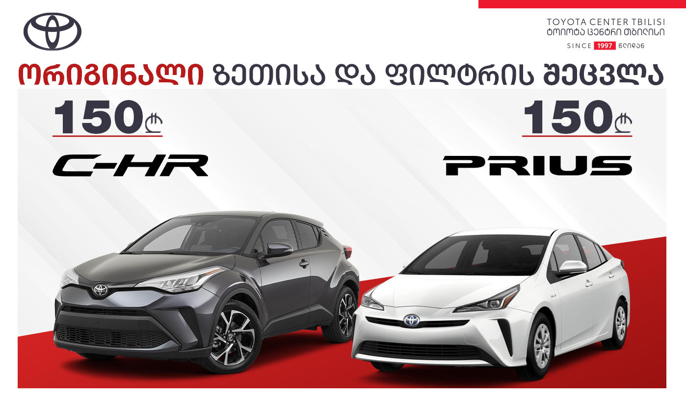 „ტოიოტა ცენტრ თბილისში“ C-HR, Prius, Camry, Corolla და RAV4-ის მძღოლები სპეციალური შეთავაზებით ისარგებლებენ