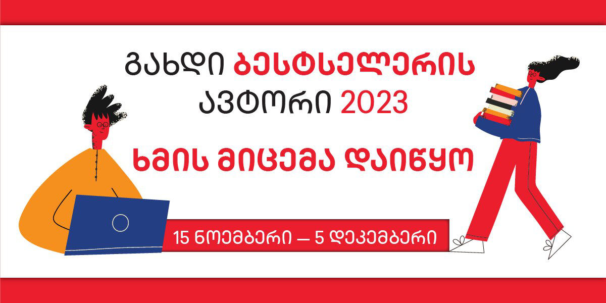 კონკურსში „გახდი ბესტსელერის ავტორი 2023“ უპრეცედენტო რაოდენობის ავტორი მონაწილეობს - ხმის მიცემა დაიწყო