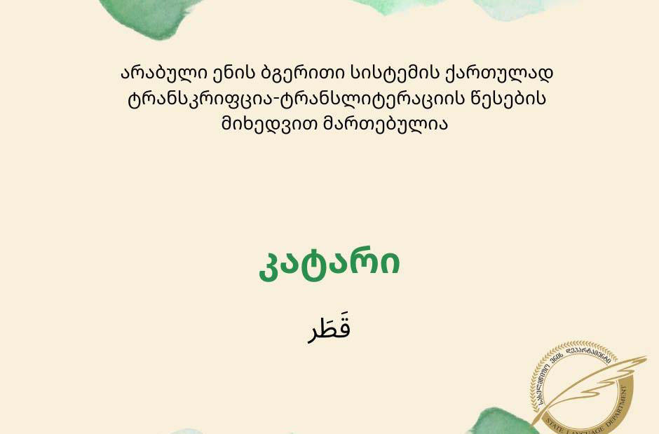 სახელმწიფო ენის დეპარტამენტი - სწორია კატარი და არა ყატარი