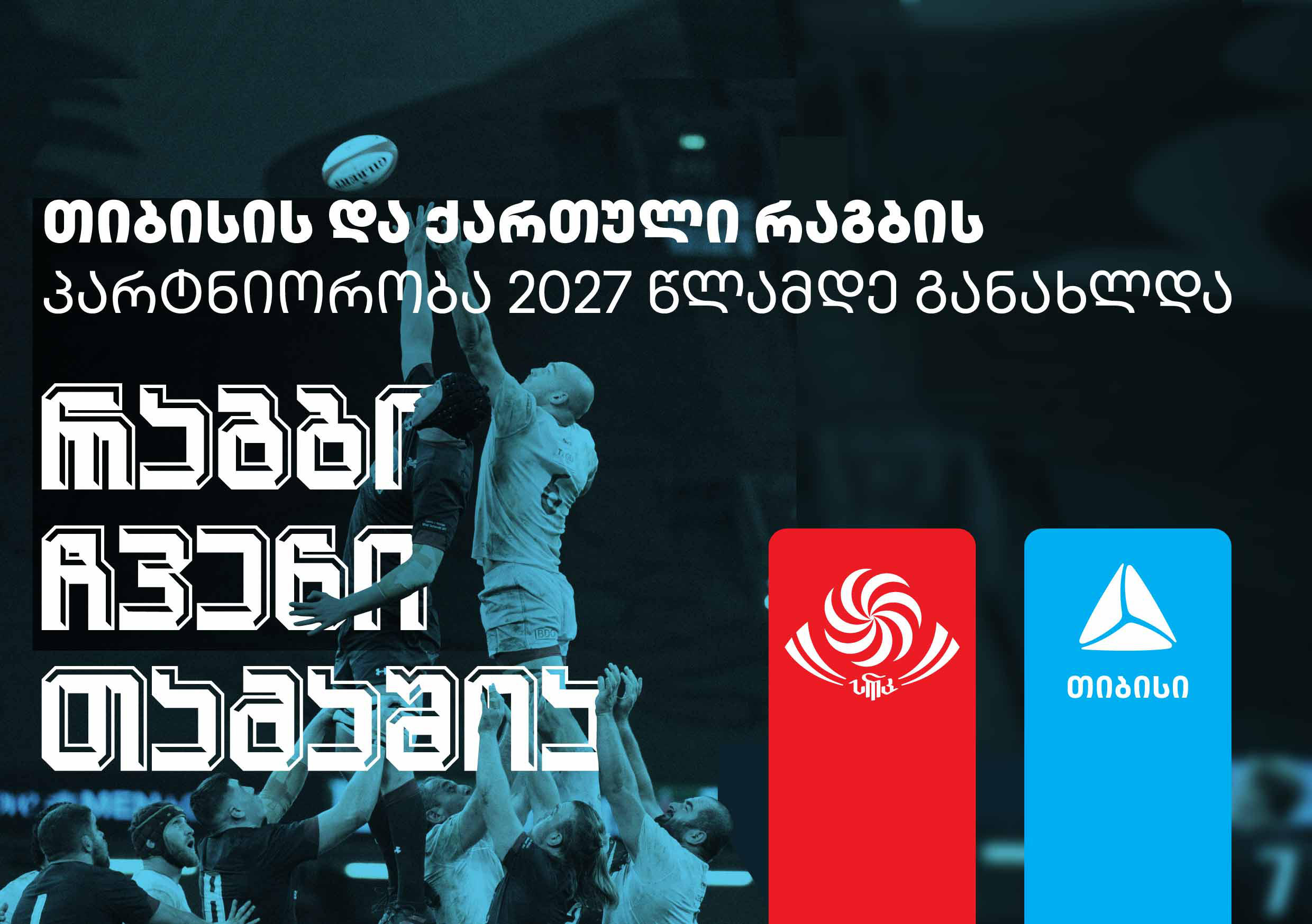 ქართული რაგბი და „თიბისი“ პარტნიორობის ახალ ეტაპს იწყებენ