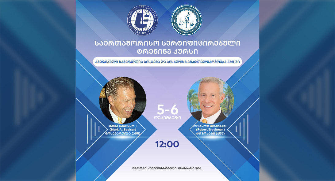 ცნობილი ამერიკელი მოსამართლე და ამერიკელი ადვოკატი "ევროპის უნივერსიტეტში" საერთაშორისო სერტიფიცირებულ ტრენინგს ჩაატარებენ