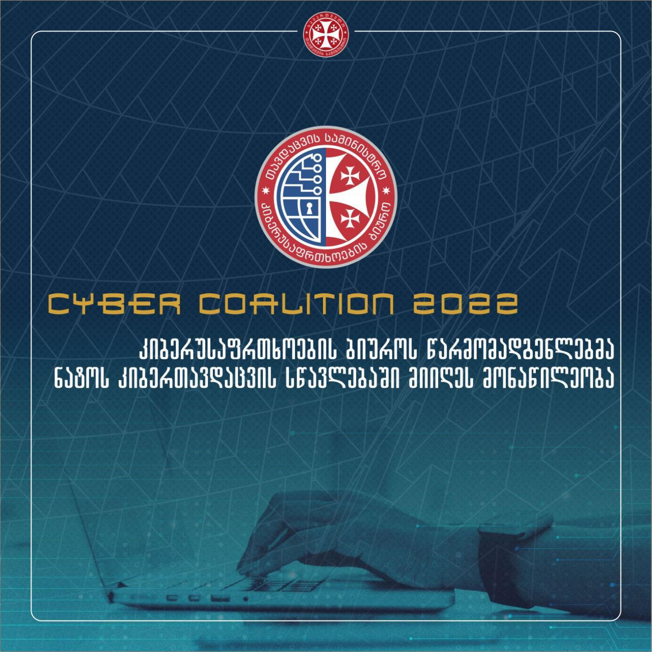 კიბერუსაფრთხოების ბიუროს წარმომადგენლებმა ნატოს კიბერთავდაცვის სწავლებაში მიიღეს მონაწილეობა