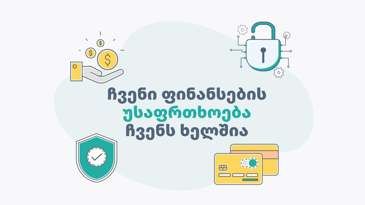 გაფრთხილდი და გააფრთხილე, ჩვენი ფინანსების უსაფრთხოება ჩვენს ხელშია