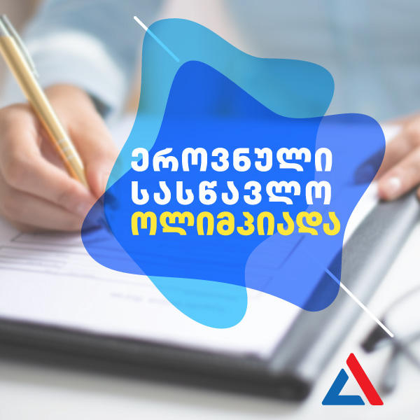 ეროვნული სასწავლო ოლიმპიადის პირველ ტურში მონაწილეობა VII-XII კლასის ნებისმიერ მოსწავლეს შეეძლება