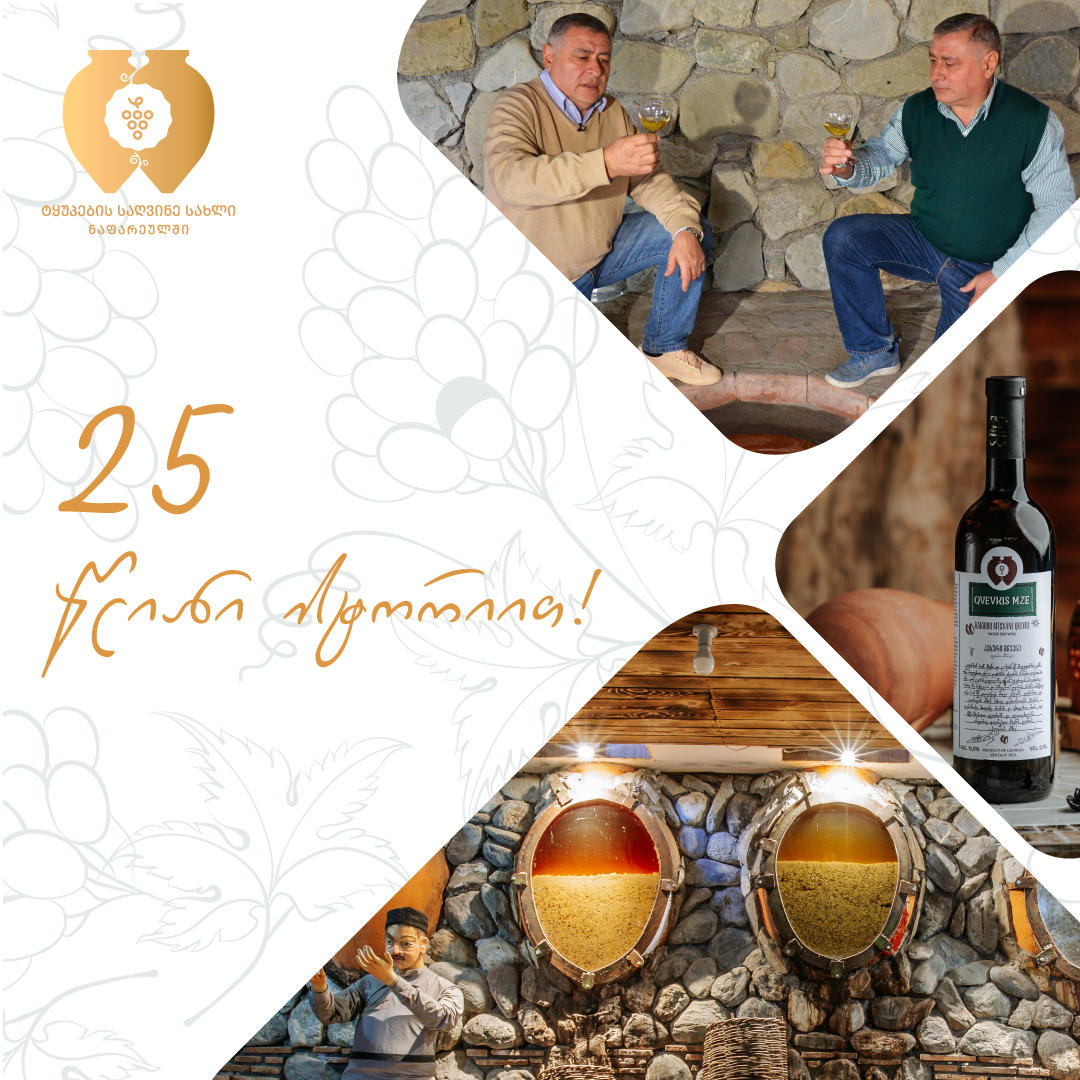 „ტყუპების საღვინე სახლი ნაფარეულში“ 25 წლისაა