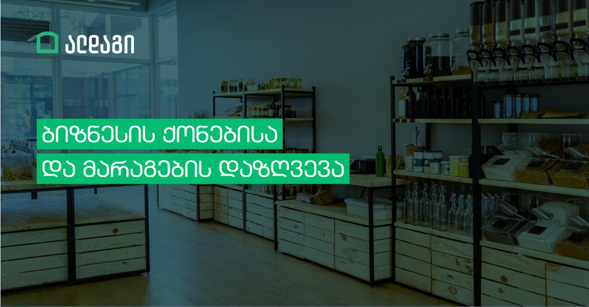 „ალდაგში“ ბიზნესის ქონებისა  და მარაგების დაზღვევა  ფიქსირებულ ფასად არის შესაძლებელი