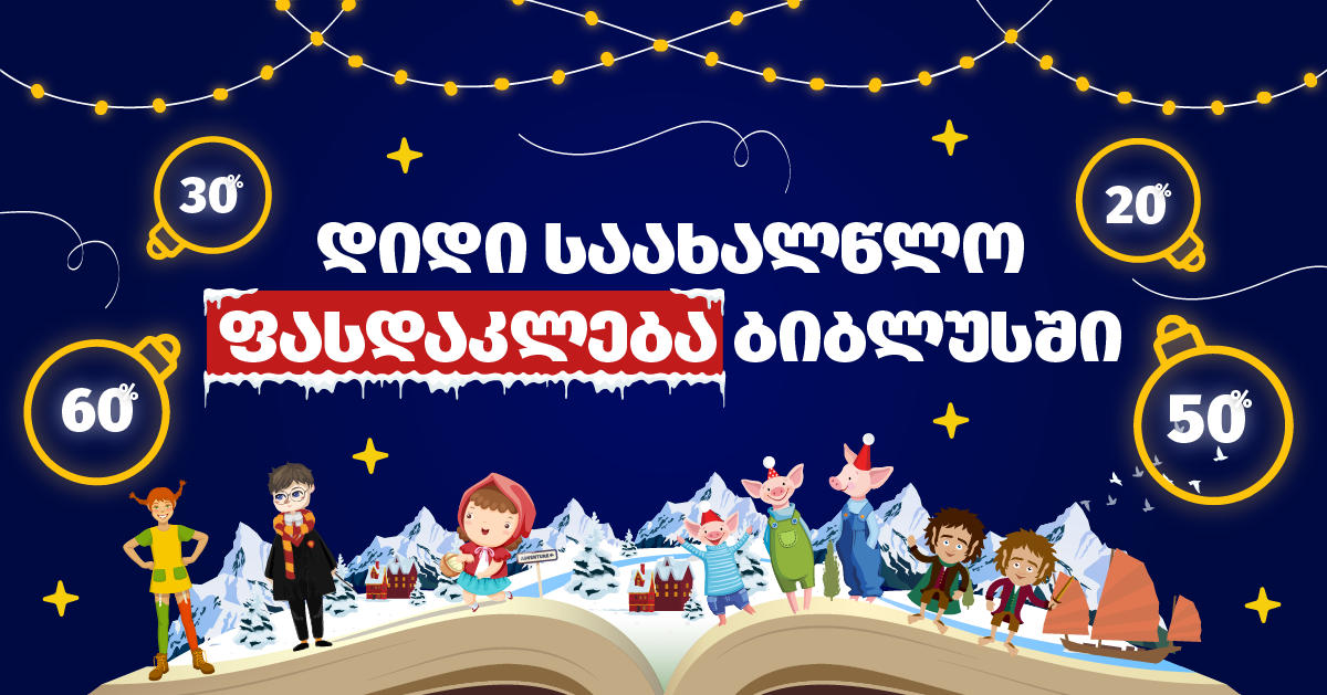 „ბიბლუსში“ წიგნების შერჩეულ ასორტიმენტზე დიდი საახალწლო ფასდაკლება დაიწყო