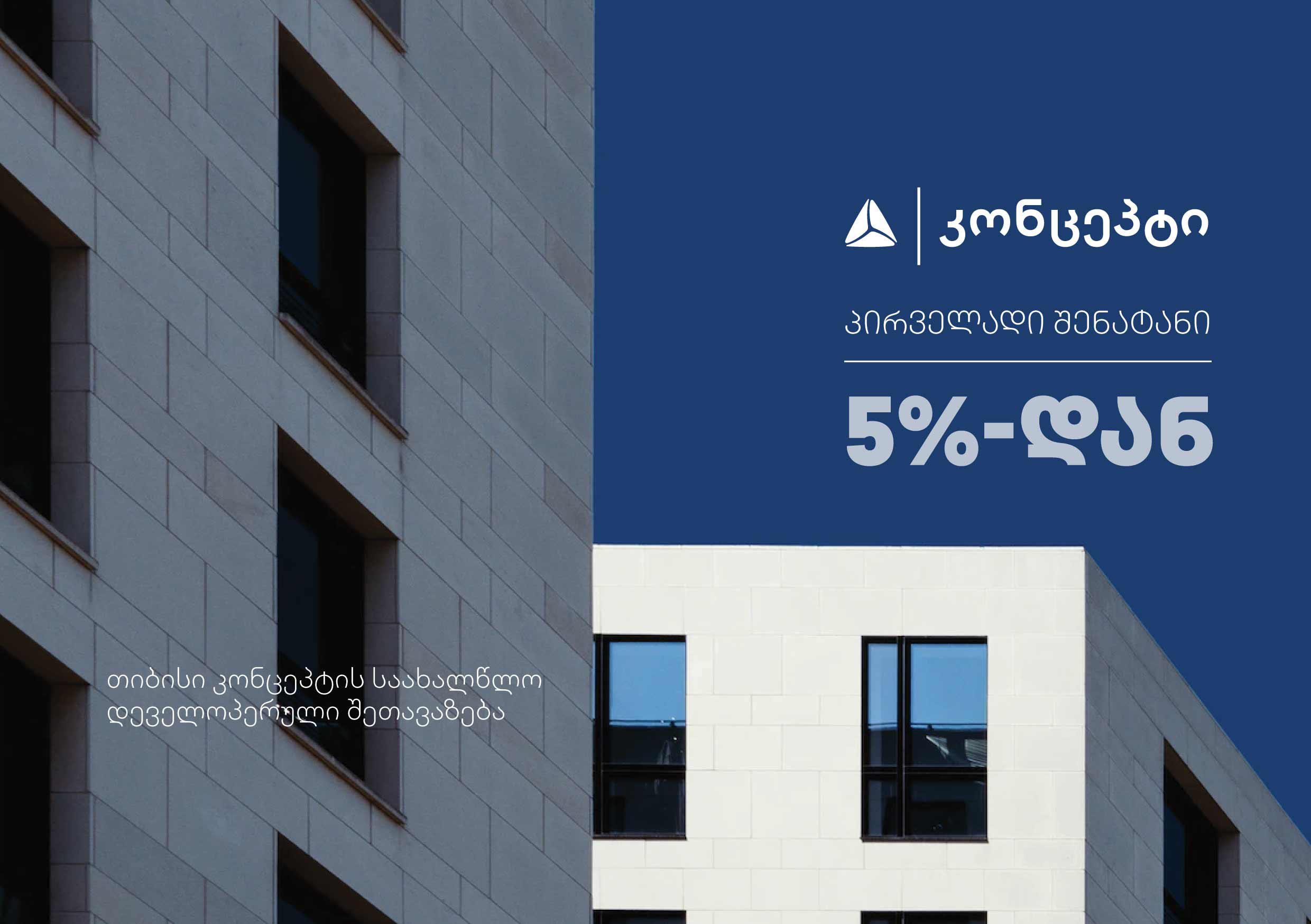 „თიბისი - პარტნიორ სამშენებლო-დეველოპერულ კომპანიებში იპოთეკურ სესხზე „თიბისი“ კონცეპტი თავის მომხმარებლებს, წინასაახალწლოდ, განსაკუთრებულ პირობებს სთავაზობს