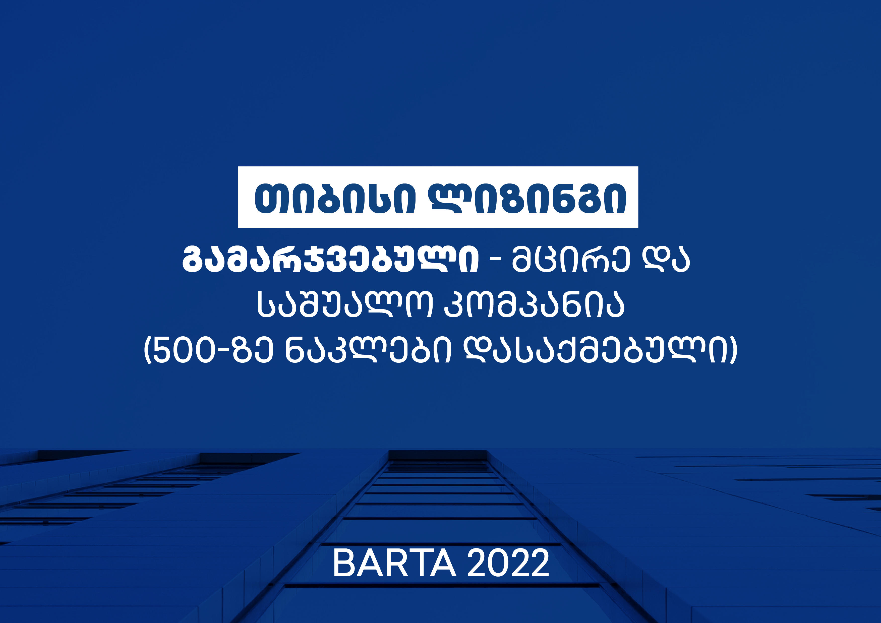 უკვე მეორედ, „თიბისი“ ლიზინგი BARTA-ს გამარჯვებულია