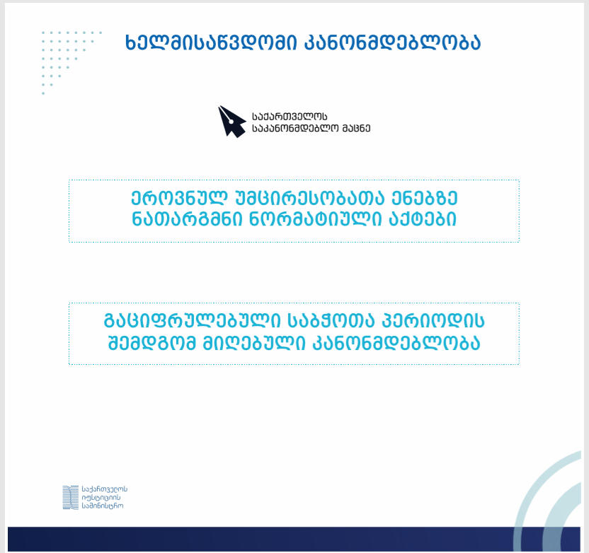 საკანონმდებლო მაცნე ეროვნული უმცირესობების ენებზე კანონმდებლობის თარგმნისა და ძველი ნორმატიული აქტების გაციფრულების პროცესს განაგრძობს