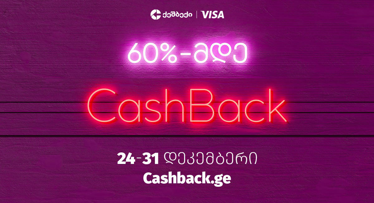 მოემზადე: CashBack-ის და Visa-ს საახალწლო აქცია 24 დეკემბრიდან იწყება!